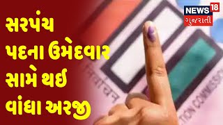 News18 Exclusive | Dahod | સરપંચ પદના ઉમેદવાર સામે થઇ વાંધા અરજી | News18 Gujarati