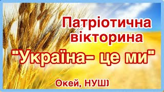 Патріотична вікторина «Україна- це ми»/ Окей, НУШ)- тут цікаво і корисно)