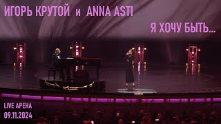 Игорь Крутой и Anna Asti - Я хочу быть... (Юбилейный концерт Игоря Крутого - Live Арена 09.11.2024)