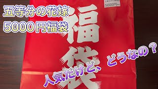 【五等分の花嫁】いつも正月に秋葉原ラジオ会館の前にある人気 福袋って結局中身どうなの？五等分の花嫁5000円福袋 開封してみた！！