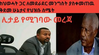 መንግስት ከህወሓት ጋር ለመደራደር ቅድመ ሁኔታወች ያላቸዉ ነገሮቸና የህዝብ...