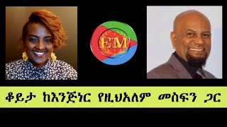 ቆይታ ከእንጅነር የዚህአለም መስፍን ጋር 09/17/22 #EritreaPrevails #EthiopiaPrevails