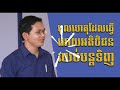 មូលហេតុដែលធ្វើអោយអតិថិជនឈប់បន្តរទិញ the reason why customer stop buying