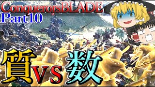 【コンカラ】質VS数！？どうなる防衛拠点！！【ゆっくり実況】Part10【コンカラーズブレードConqueror'sBlade】