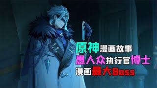 愚人众执行官博士竟然是漫画最大boss？原神漫画故事【险地】