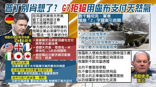 【每日必看】德經長稱普丁走投無路 G7拒用盧布買俄天然氣｜美國制裁俄羅斯有效? 郭正亮:看盧布轉強就知道答案 @中天新聞CtiNews   20220329