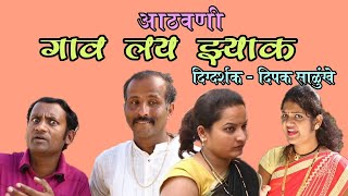 गाव लय झ्याक आठवणी | Memories Gaon Lay Zyak | हास्यजत्रा | Dhamal Comedy