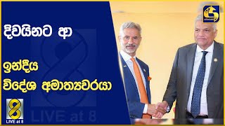 දිවයිනට ආ ඉන්දීය විදේශ අමාත්‍යවරයා