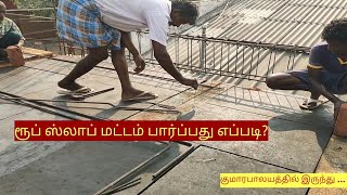 ரூப் ஸ்லாப் மட்டம் பார்ப்பது ஏன்! எப்படி!  | roof slab centering level check |