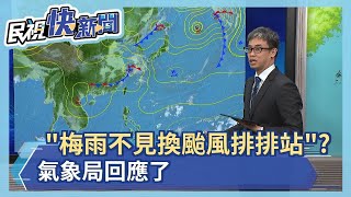 快新聞／2週後「梅雨不見換颱風排排站」？　氣象局回應了－民視新聞