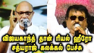 #Sathyaraj Full Speech | Sathyaraj about Memes on Vijayakanth | #Vijayakanth 40 years | ThamizhPadam