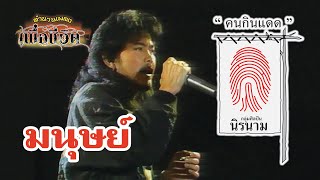 มนุษย์ - นิรนาม (ภาพคอนเสิร์ต)