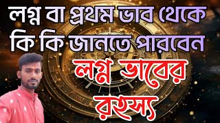 প্রথম ভাব বা লগ্ন থেকে কি কি জানতে পারবেন । characteristics of 1st house ।জ্যোতিষ শিক্ষা-106