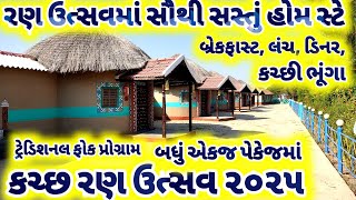 કચ્છ રણ ઉત્સવ નું સૌથી સસ્તું ટેન્ટ સિટી / budget tent city / rann of kutch / rann utsav 2024 live