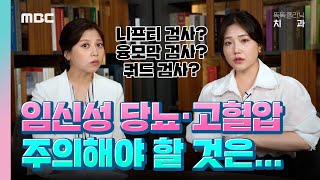 [똑똑산부인과] 임신#04, 1차·2차 기형아 검사, 임신성 당뇨·고혈압 등 병원에 가서 겪게 되는 다양한 검사들에 대해 알아봐요~