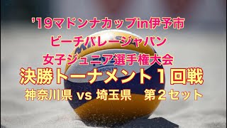 ’19マドンナカップin伊予市 ビーチバレージャパン女子ジュニア選手権大会　決勝トーナメント１回戦　第２セット