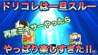 たたかえドリームチーム第263話　ドリコレ来たけど一旦スルー。再度ミキサーガチャしたらやっぱり楽しすぎた！