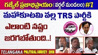 తెలంగాణ ప్రజాభిప్రాయం : మహాకూటమి వల్ల TRS పార్టీకి ఎలాంటి నష్టం జరగబోతుంది..! #7 Gajwel Survey