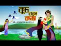 কুচবরন কন্যা সিনেমা (পর্ব 1 -7) । Bangla cartoon। Bangla fairytales। Thakumar jhuli। Rupkothar golpo
