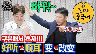 진짜 중국어 | 유의어 구분하기 好听 vs 顺耳 ， 变 vs 改变 （feat. 탑골가요 \u0026 테크노여전사 )