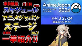 【アニメジャパン2024 】出展社ステージ事前情報まとめ★2日目★3月24日分★予習動画★要チェック！ 一覧 イベント ブース　現地参戦する方、配信で視聴する方も要チェックです！！！！