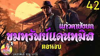 ขุมทรัพย์แดนทมิฬ แก้วตาบังบถ ตอนที่ 42 ตอนจบ