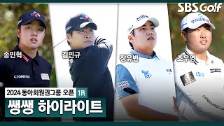 [2024 KPGA] ⛳️극한의 그린이 난무하는 코스! 그래도 버디는 걔속 나온다.. 일몰로 경기 중단 👉 51분 몰아보기 쌩쌩 하이라이트_동아회원권그룹 1R