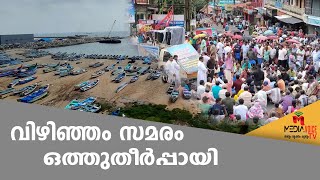 വിഴിഞ്ഞത്ത് സമവായം. തുറമുഖ നിര്‍മ്മാണത്തിന് എതിരായ സമരം ഒത്തുതീര്‍പ്പായി