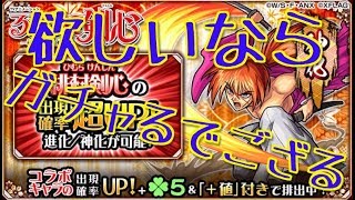 【モンスト】剣心が欲しいでござる！この想いをオーブに乗せて６０連