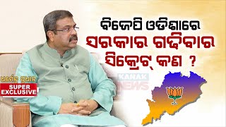 🔵 What's The Secret Behind The BJP Forming Govt In Odisha? | Dharmendra Pradhan