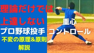 【プロ野球投手】理論だけでは上達しない！根本改善のための不変の原理原則！重心コントロールを徹底解説