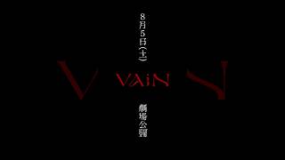 自主制作映画『VAiN』本予告第二弾 #shorts