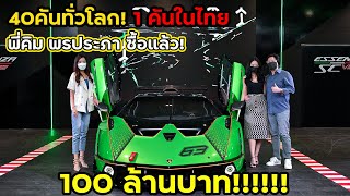 Lamborghini Essenza SCV12 รถแข่งไฮเปอร์คาร์ 100 กว่าล้าน!ในไทยมีเจ้าของแล้ว 1คัน จาก 40คัน ทั่วโลก!!