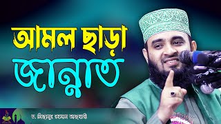 আমল ছাড়া জান্নাত !! Mizanur Rahman Azhari New Waz | Amol Charra Jannat | Islamic Life