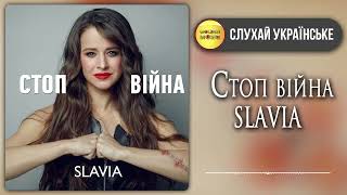 SLAVIA - Стоп війна [ПРЕМ'ЄРА 2022] Все буде Україна!