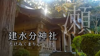 [Visiting Takemikumari Shrine] A shrine that enshrines Princess Seoritsu! Power spot: Spiritual