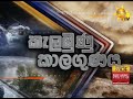 සුළි කුණාටුව අත ළඟ ගමන් මග වෙනස් වෙයි hiru news