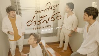 อยากให้รู้ว่ารักเธอ - SEASON FIVE [ Acapella ]