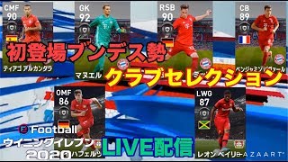 【ウイイレ2020myClub】#65　LIVE配信クラブセレクション！初登場ブンデスCSは爆死しにくいガチャだった　【実況】