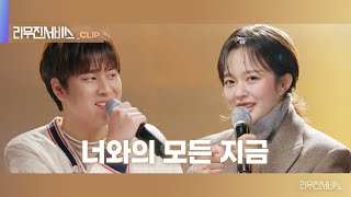 [리무진서비스 클립] 너와의 모든 지금 | 정지소 X 이무진 | Jung Ziso X LEE MU JIN