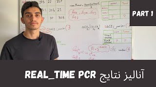 آنالیز داده های Real-time PCR (قسمت اول)‫