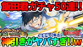 【ヒロトラ】英傑飯田くん50連ガチャ！！神引きがマジでヤバすぎるww