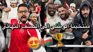 فرحة جماهير عمان على تعادلهم مع الامارات وتاهل الى نصف نهائي 😍🇴🇲