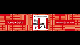 FM-NIIGATA「長岡ひとまちアオーレ+1」180421放送後記