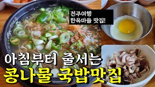 특별한 메뉴가 있는 콩나물국밥 전주맛집 현대옥