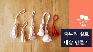 U Macrame l 짜투리 실로 마크라메 태슬 만들기 (macrame tassel) l u macrame