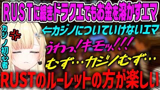 【藍沢エマ】RUSTのルーレット感覚でドラクエのカジノに挑むも上手く行かずに文句が出てしまうエマ【切り抜き】