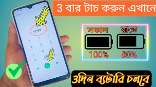 মোবাইলে এই সেটিংস করুন | ১ চার্জে চলবে ৩ দিন |