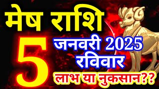 Mesh rashi 5 January 2025 - Aaj ka rashifal/ Aries today