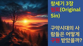 창세기 3장 - 원죄(Original Sin)에 대해서